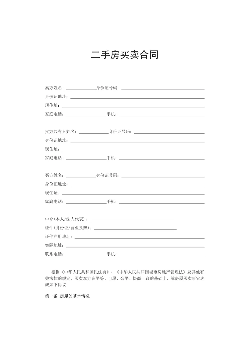 专业公积金贷款二手房买卖合同范本