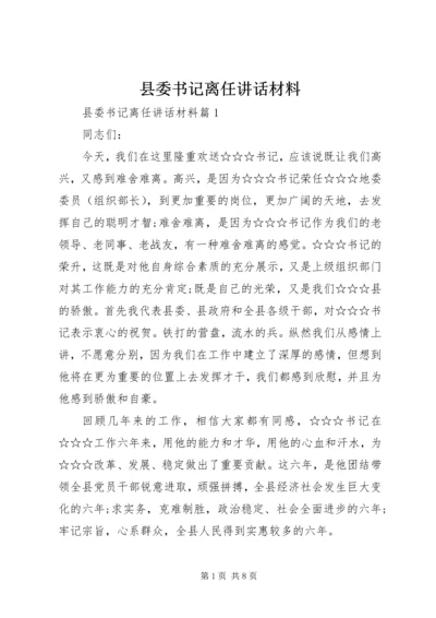 县委书记离任讲话材料.docx