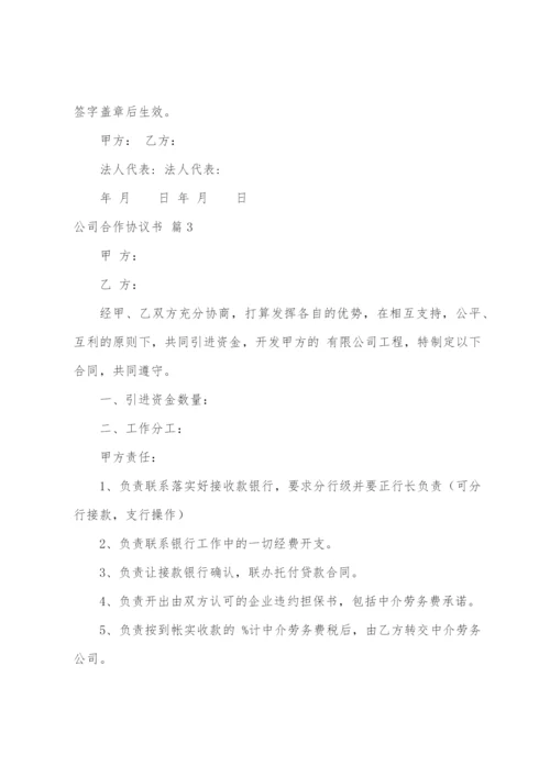 公司合作协议书模板汇编九篇.docx