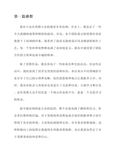 奖模大会后的感想