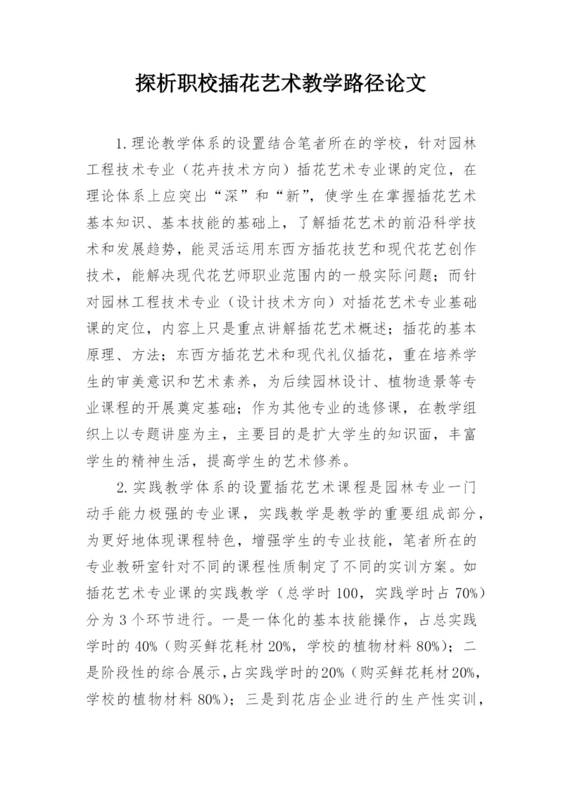 探析职校插花艺术教学路径论文.docx