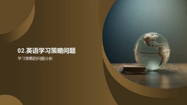 英语学习的新策略