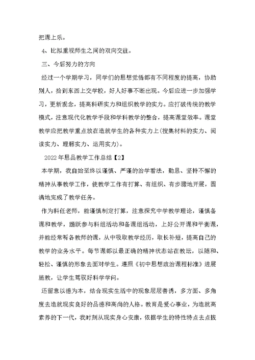 2022年思品教学工作总结