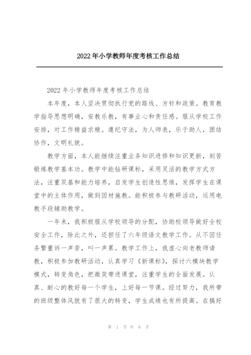 2022年小学教师年度考核工作总结.docx