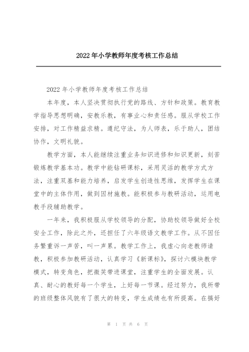 2022年小学教师年度考核工作总结.docx