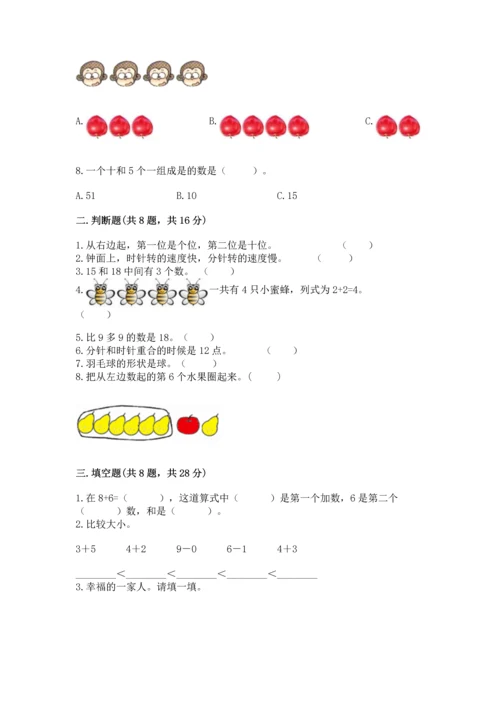 小学一年级上册数学期末测试卷含完整答案（必刷）.docx