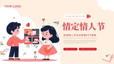 插画可爱风浪漫情人节活动策划PPT模板