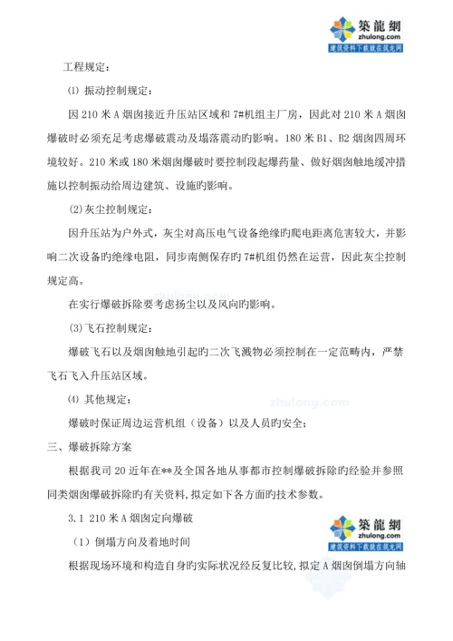 电厂烟囱爆破拆除综合施工专题方案.docx