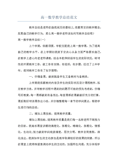 高一数学教学总结范文