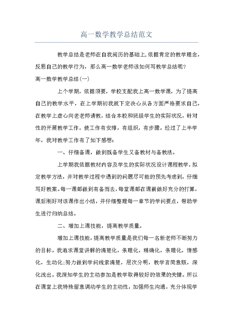 高一数学教学总结范文