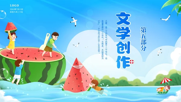 蓝色天空西瓜卡通儿童二十四节气之大暑节气介绍PPTz