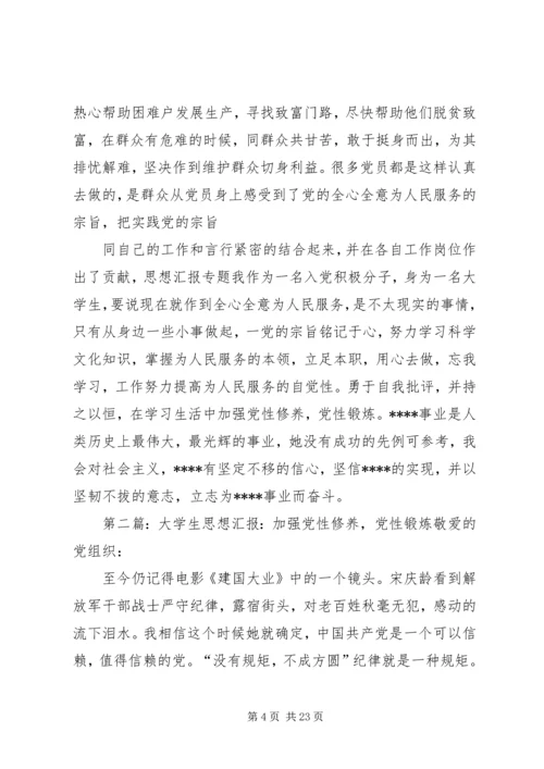 党员思想汇报：加强党性修养,党性锻炼.docx