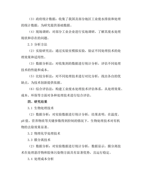 工业废水处理技术的创新与评估