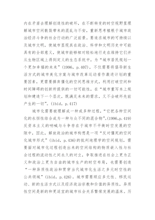 哈维对解放政治的空间构想的哲学思考论文.docx
