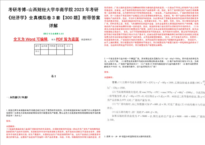 考研考博山西财经大学华商学院2023年考研经济学全真模拟卷3套300题附带答案详解V1.1