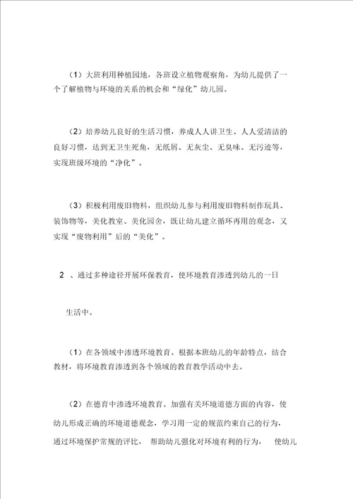 大班环境保护教育计划4篇