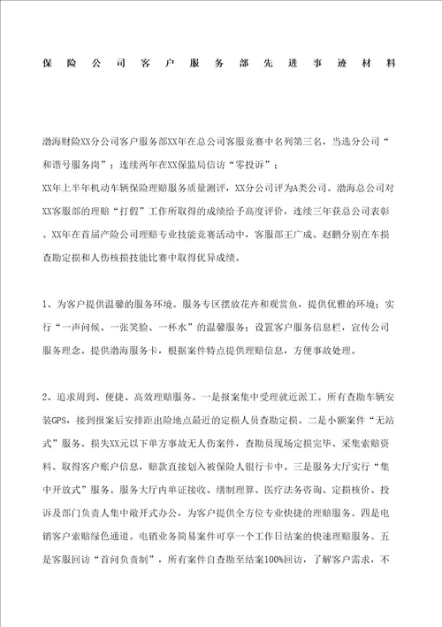 保险公司客户服务部先进事迹材料