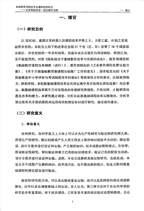 基础教育课程改革实施的调查研究以东部沿海某一发达城市为例教育专业毕业论文