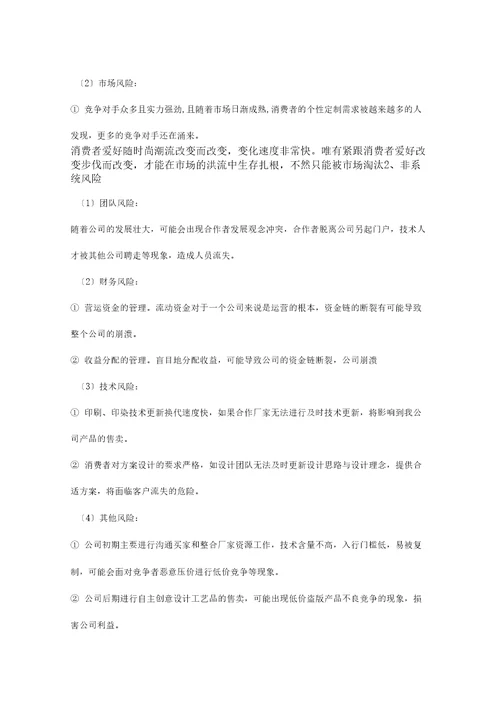 创业基础课商业计划书