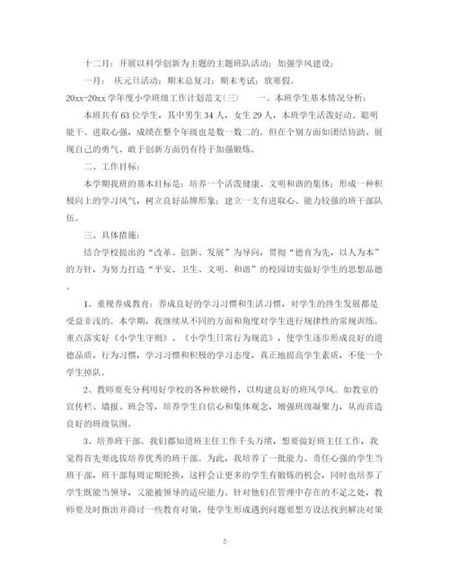 精编之学年度小学班级工作计划范文.docx