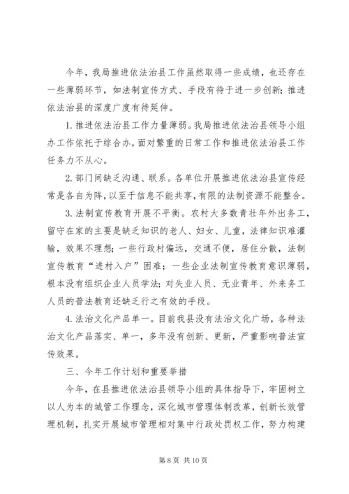 城管局依法治县工作汇报材料.docx