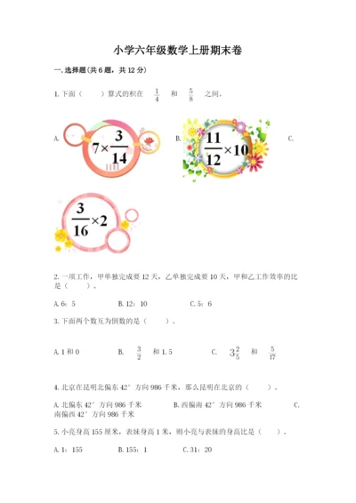 小学六年级数学上册期末卷及参考答案（综合卷）.docx
