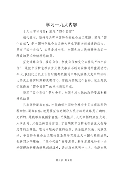 学习十九大内容 (3).docx