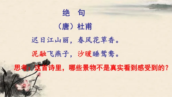 统编版语文三年级下册1古诗三首《绝句》（课件）