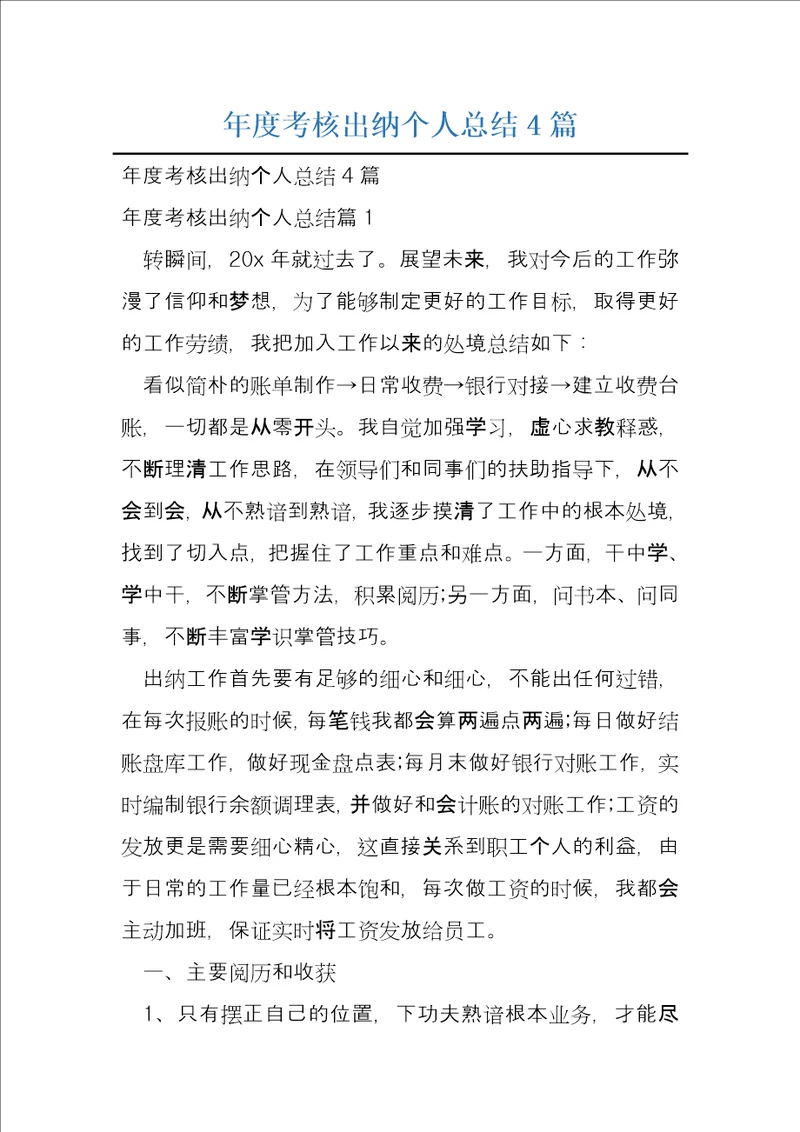 年度考核出纳个人总结4篇