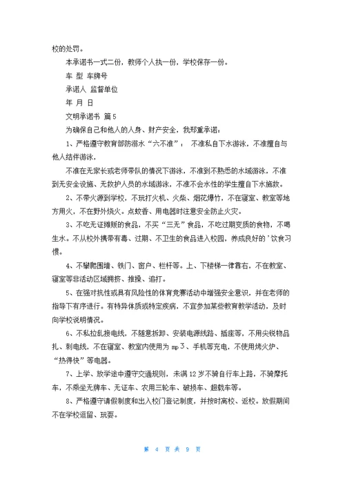 实用的文明承诺书汇编九篇