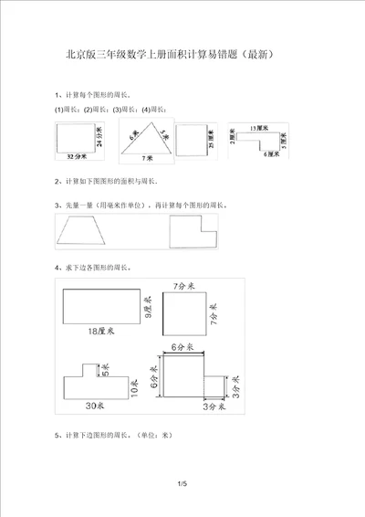 北京版三年级数学上册面积计算易错题最新