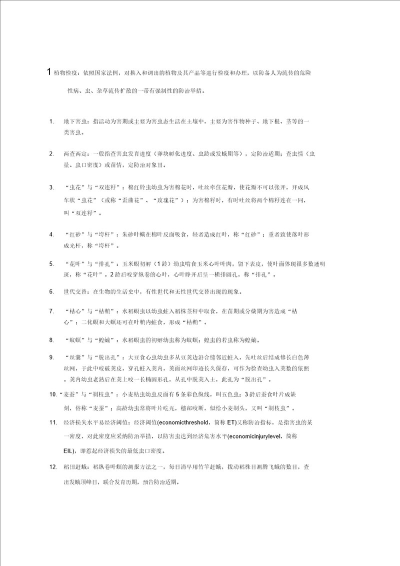 农业昆虫学习题及部分参考答案