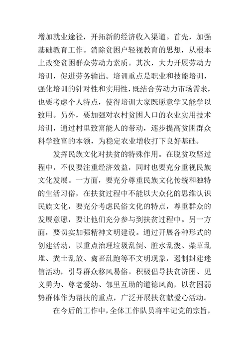 脱贫攻坚工作队驻村工作总结范文