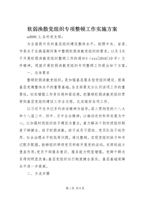 软弱涣散党组织专项整顿工作实施方案.docx