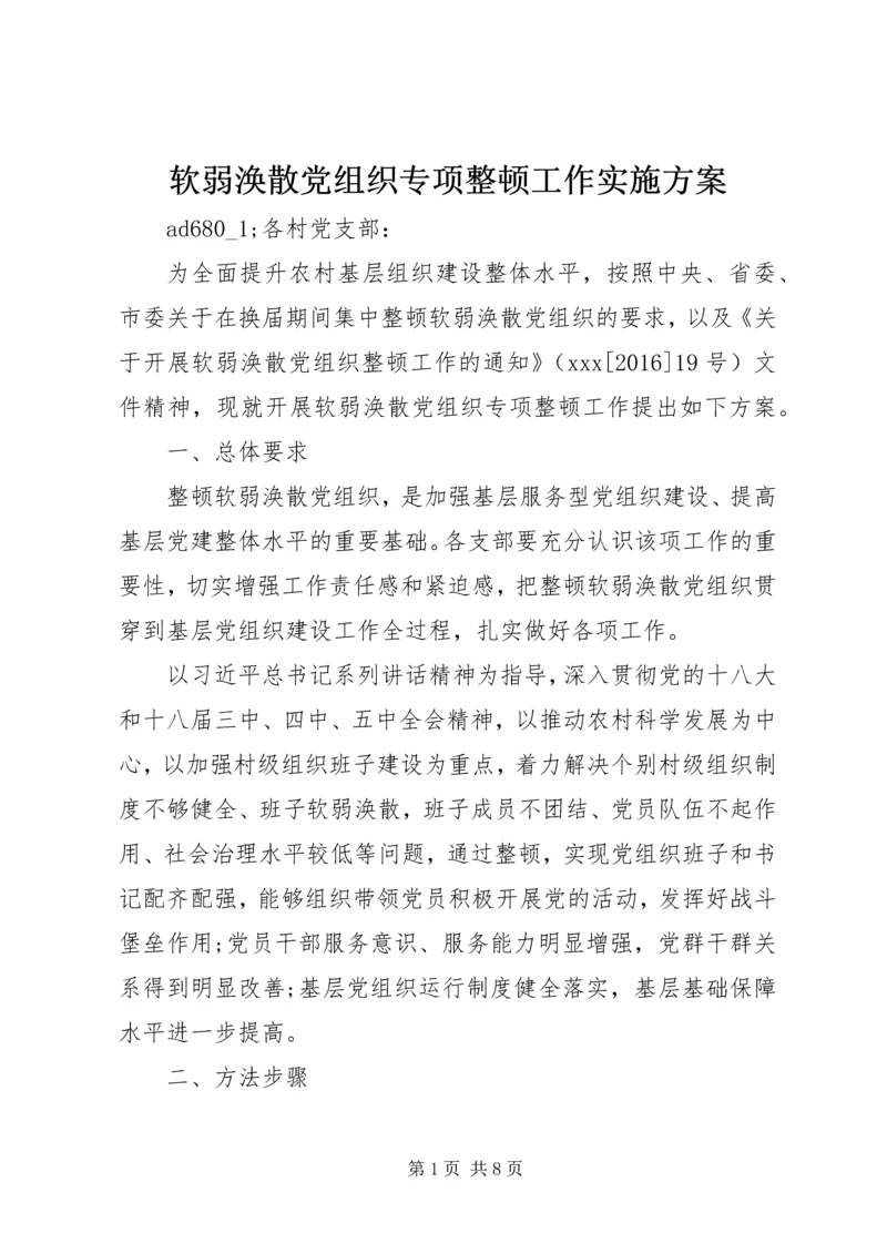 软弱涣散党组织专项整顿工作实施方案.docx