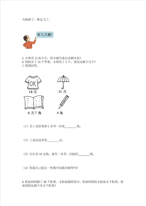 小学一年级下册数学应用题100道全国通用