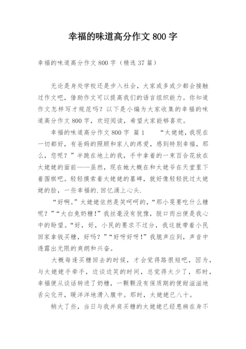 幸福的味道高分作文800字.docx