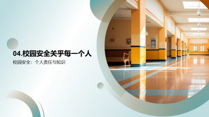 高一校园安全指南