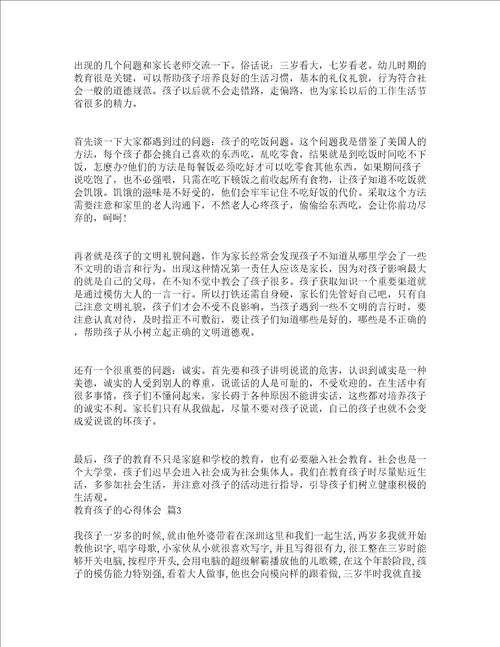 教育孩子的心得体会精选15篇