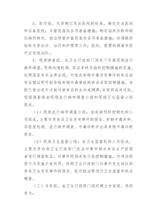食品安全突发事件应急预案8篇.docx