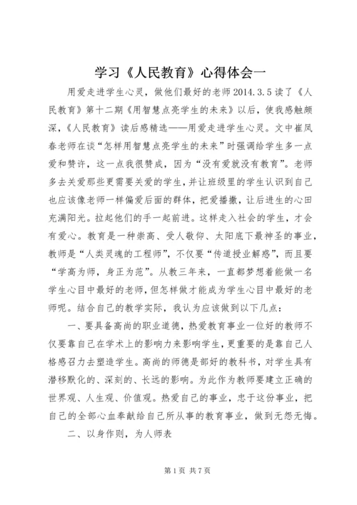 学习《人民教育》心得体会一 (3).docx