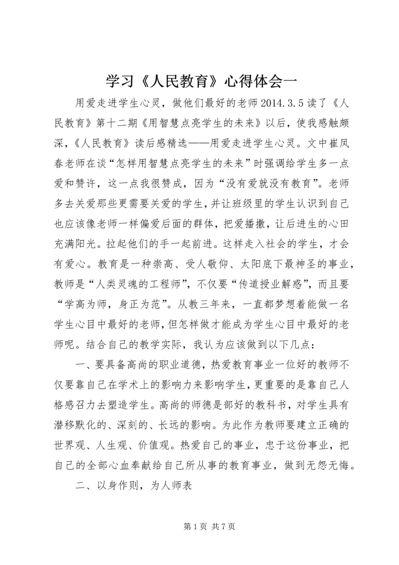 学习《人民教育》心得体会一 (3).docx