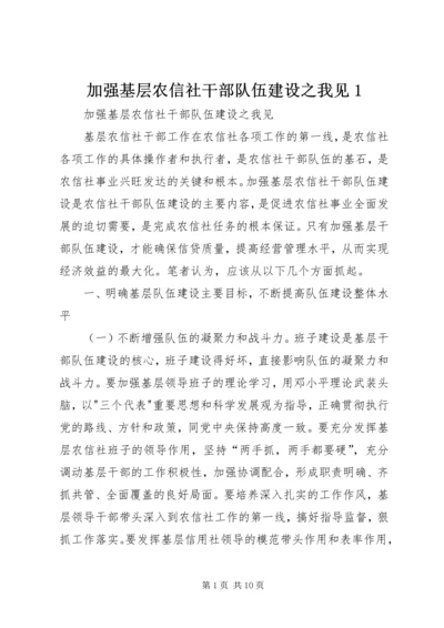 加强基层农信社干部队伍建设之我见1.docx