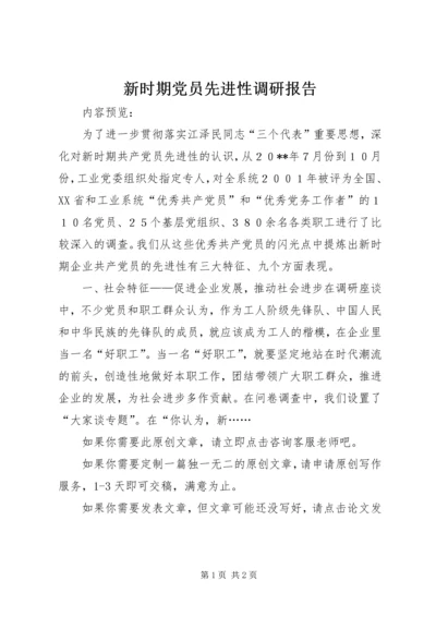 新时期党员先进性调研报告.docx