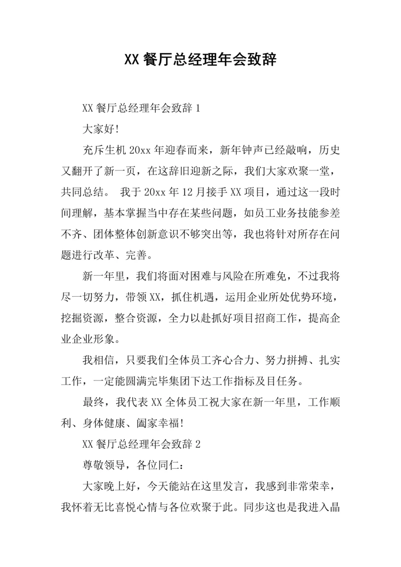 餐厅总经理年会致辞.docx