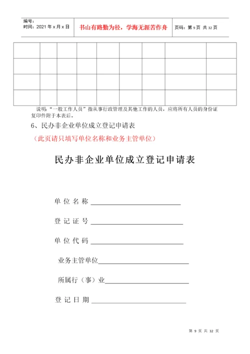 民办非企业单位表(新表).docx