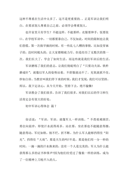 初中军训心得体会集合七篇（一）.docx