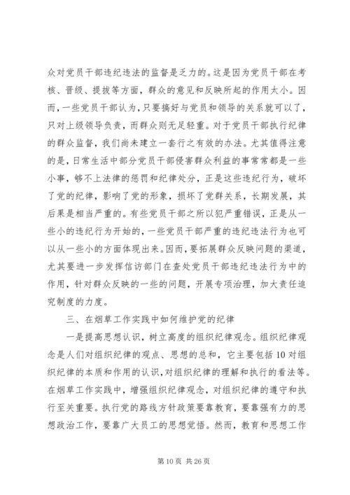 浅谈新形势下如何加强党的纪律建设.docx