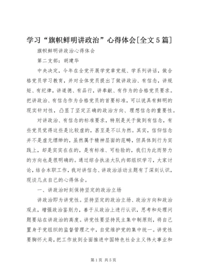 学习“旗帜鲜明讲政治”心得体会[全文5篇] (4).docx