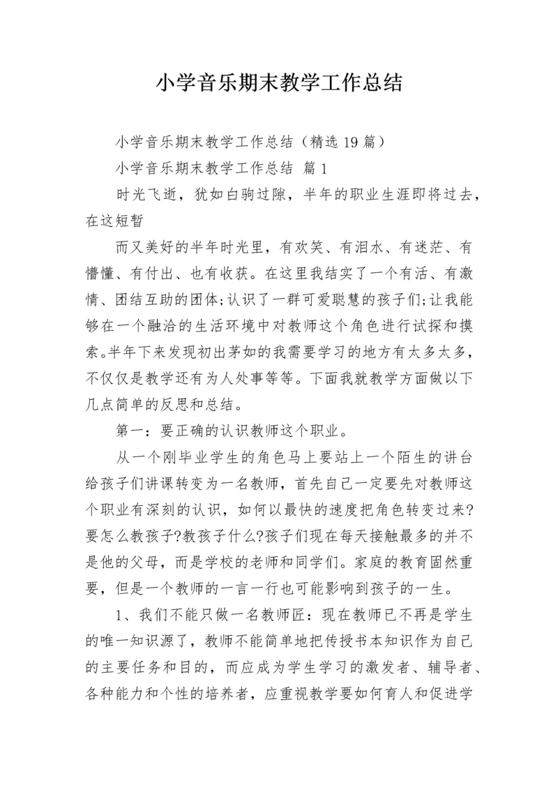 小学音乐期末教学工作总结.docx